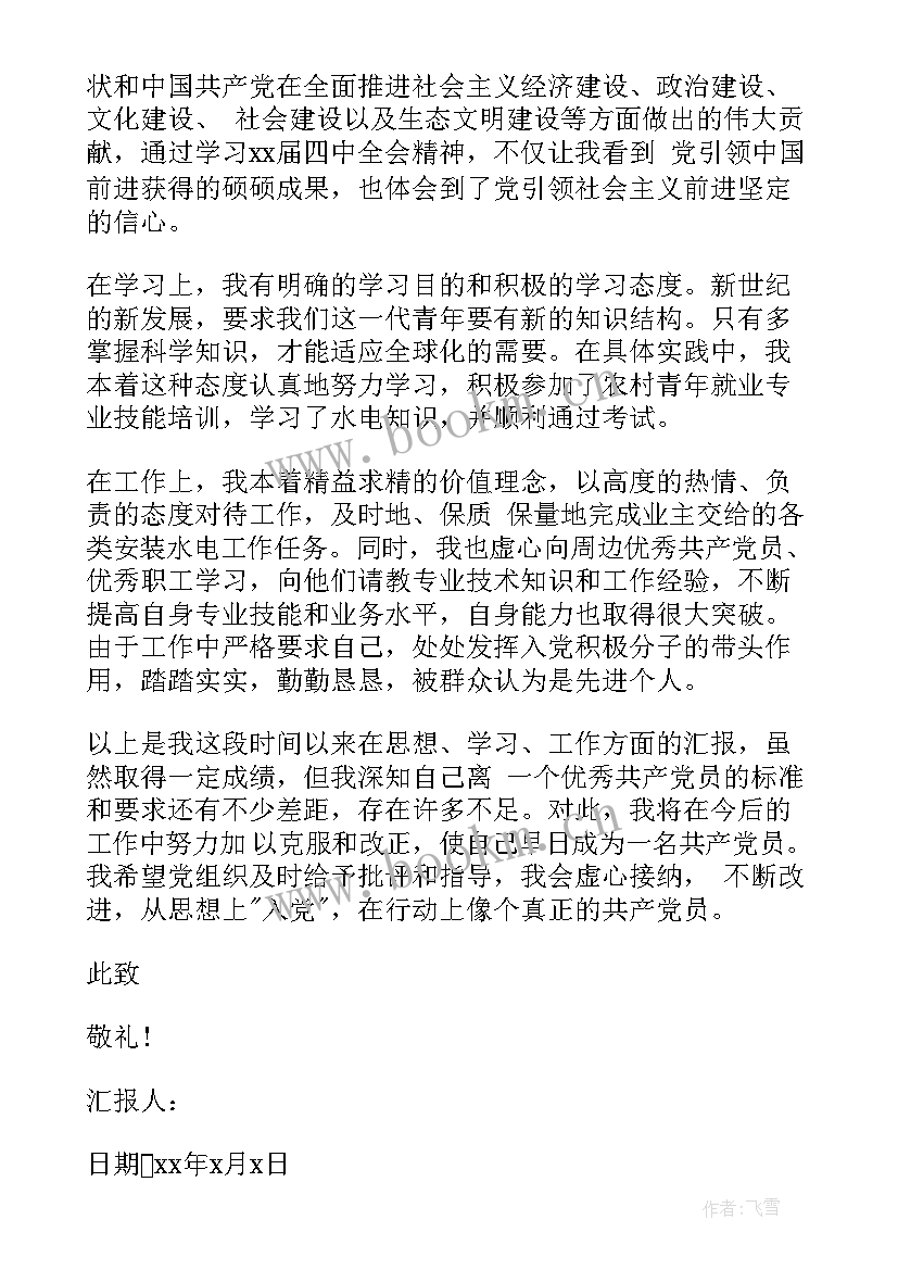 最新农村党员思想汇报 农村入党思想汇报年农村党员入党思想汇报(通用5篇)