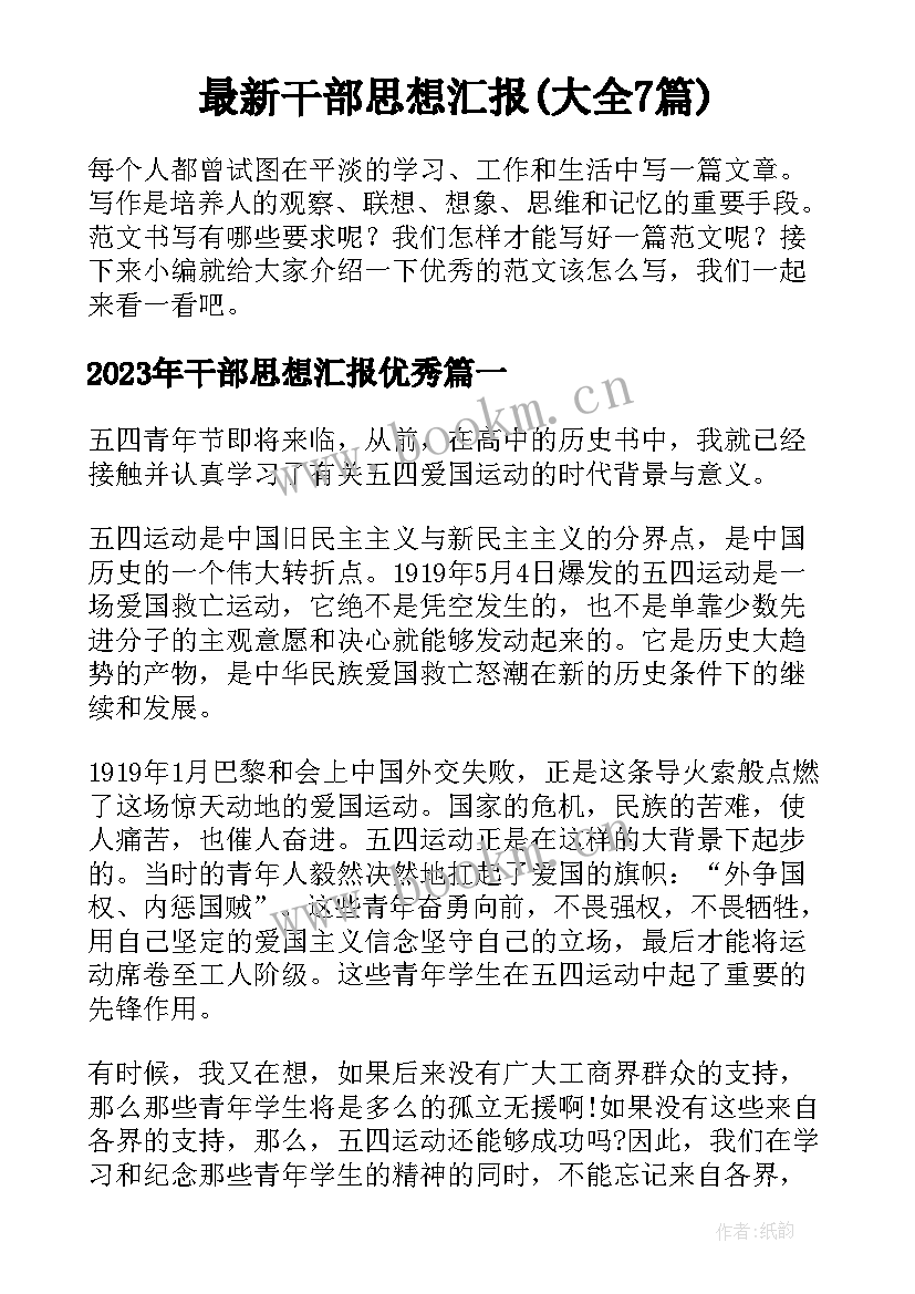 最新干部思想汇报(大全7篇)