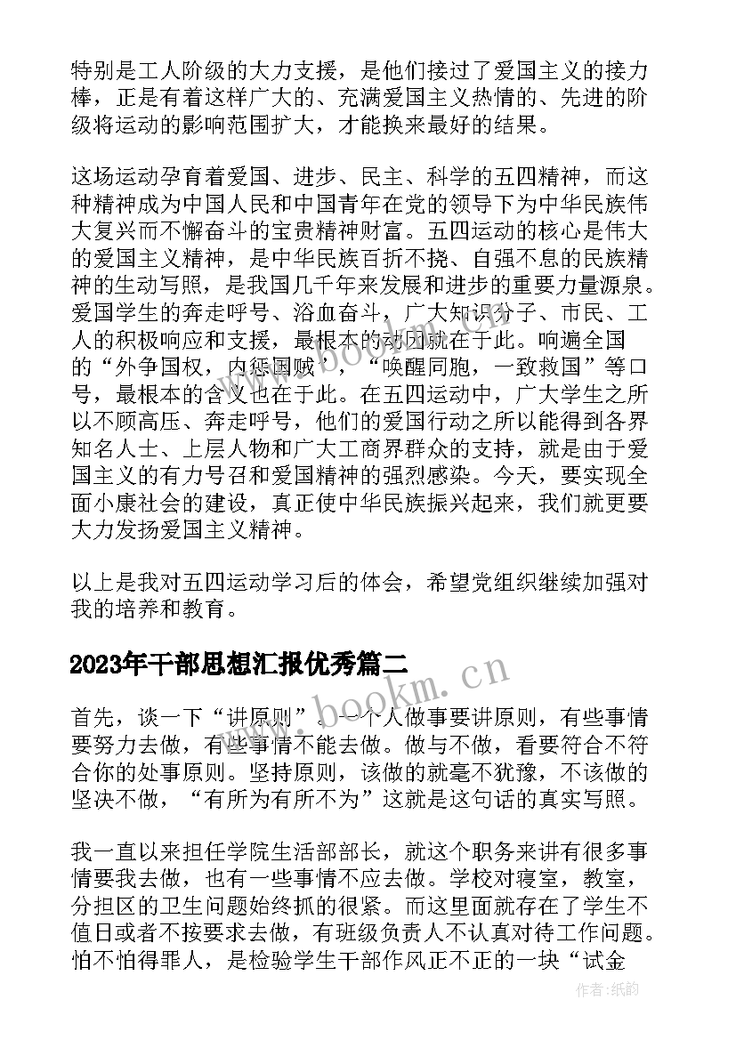 最新干部思想汇报(大全7篇)