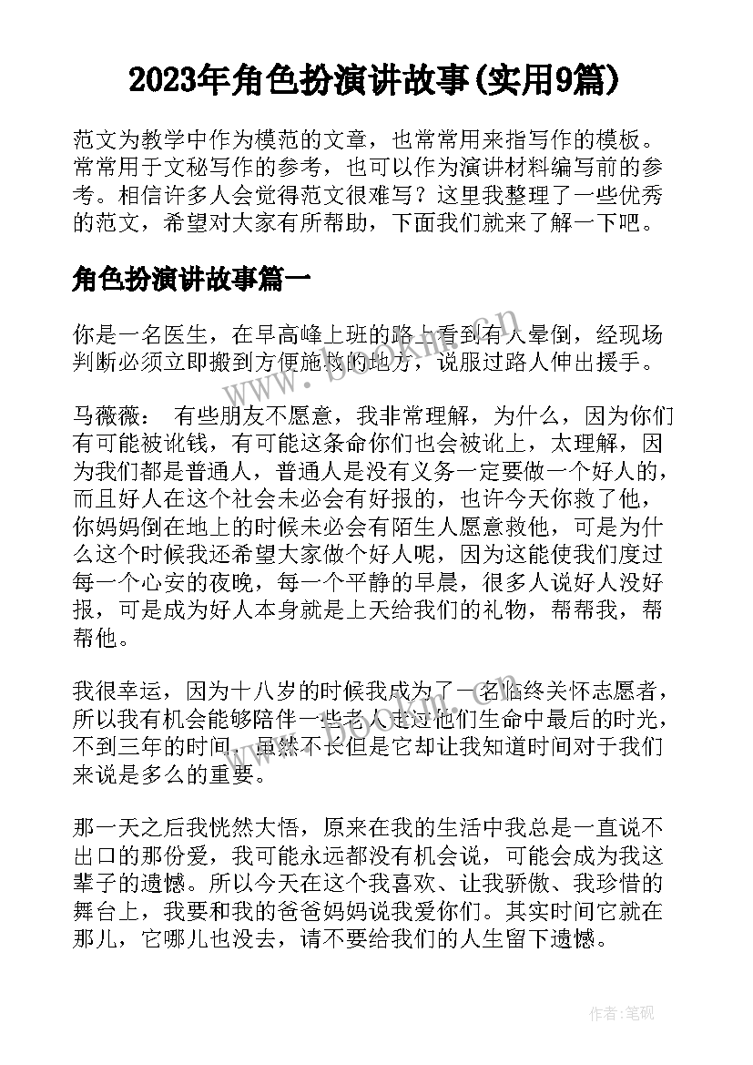 2023年角色扮演讲故事(实用9篇)