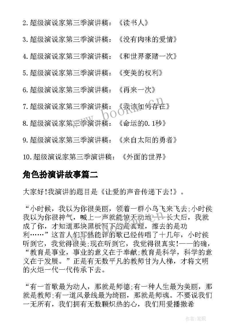 2023年角色扮演讲故事(实用9篇)