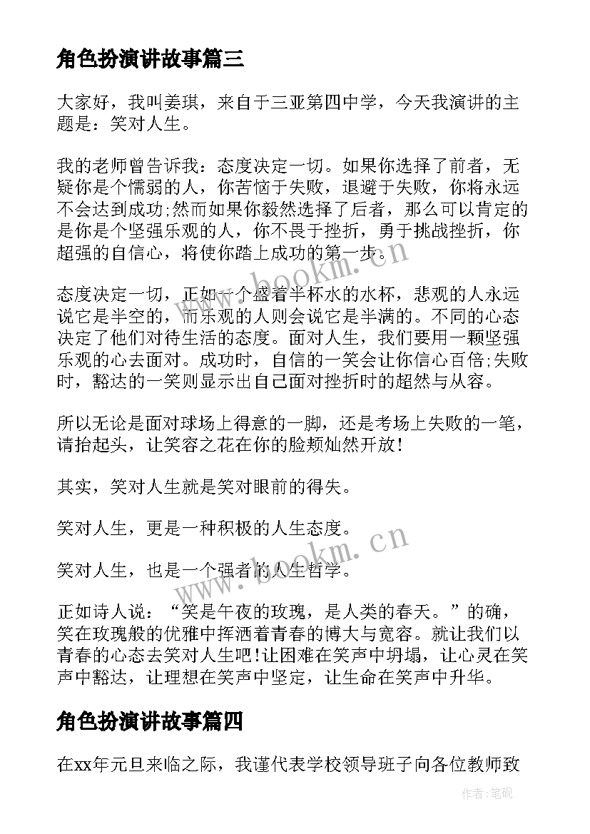 2023年角色扮演讲故事(实用9篇)