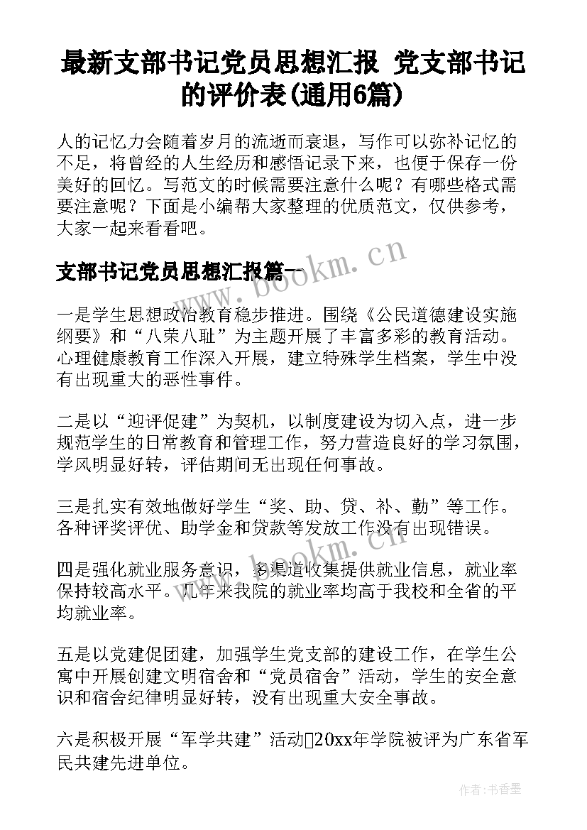 最新支部书记党员思想汇报 党支部书记的评价表(通用6篇)