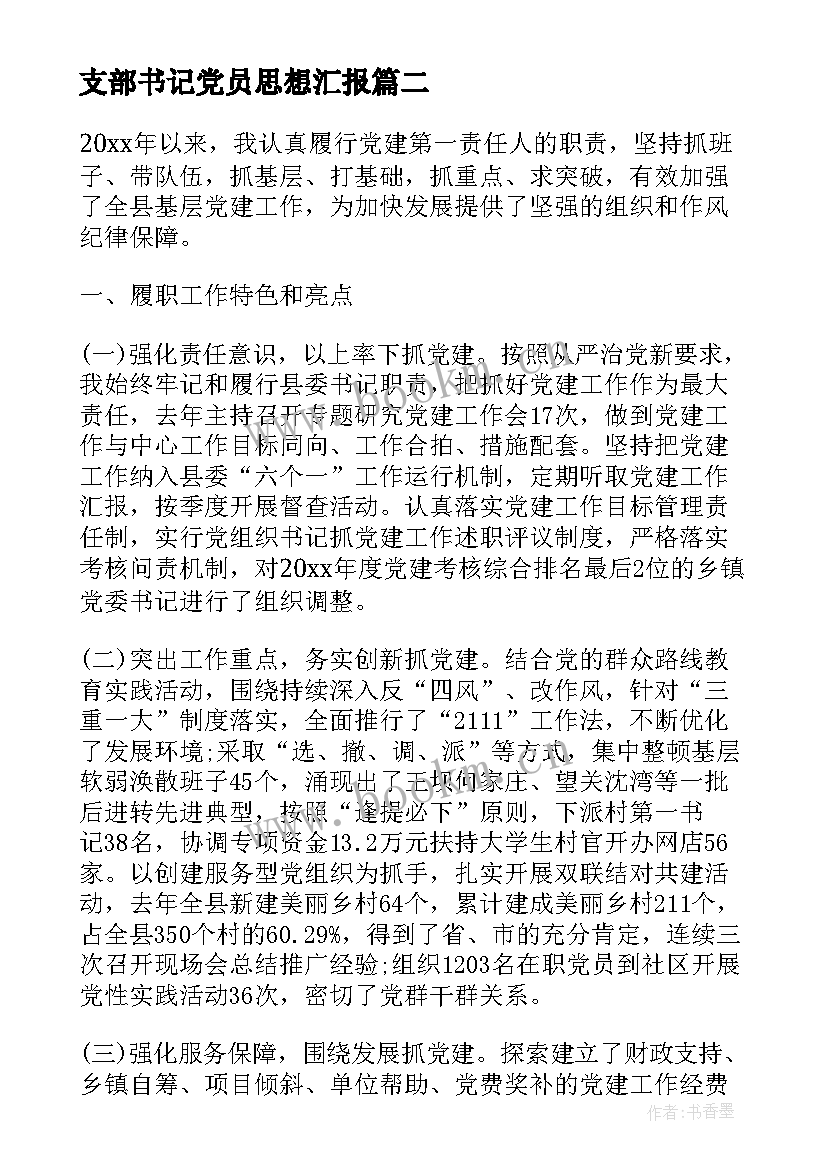 最新支部书记党员思想汇报 党支部书记的评价表(通用6篇)