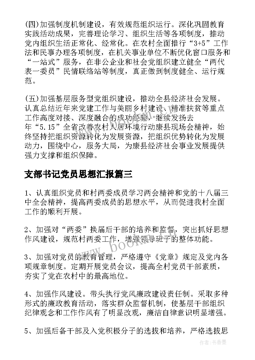 最新支部书记党员思想汇报 党支部书记的评价表(通用6篇)