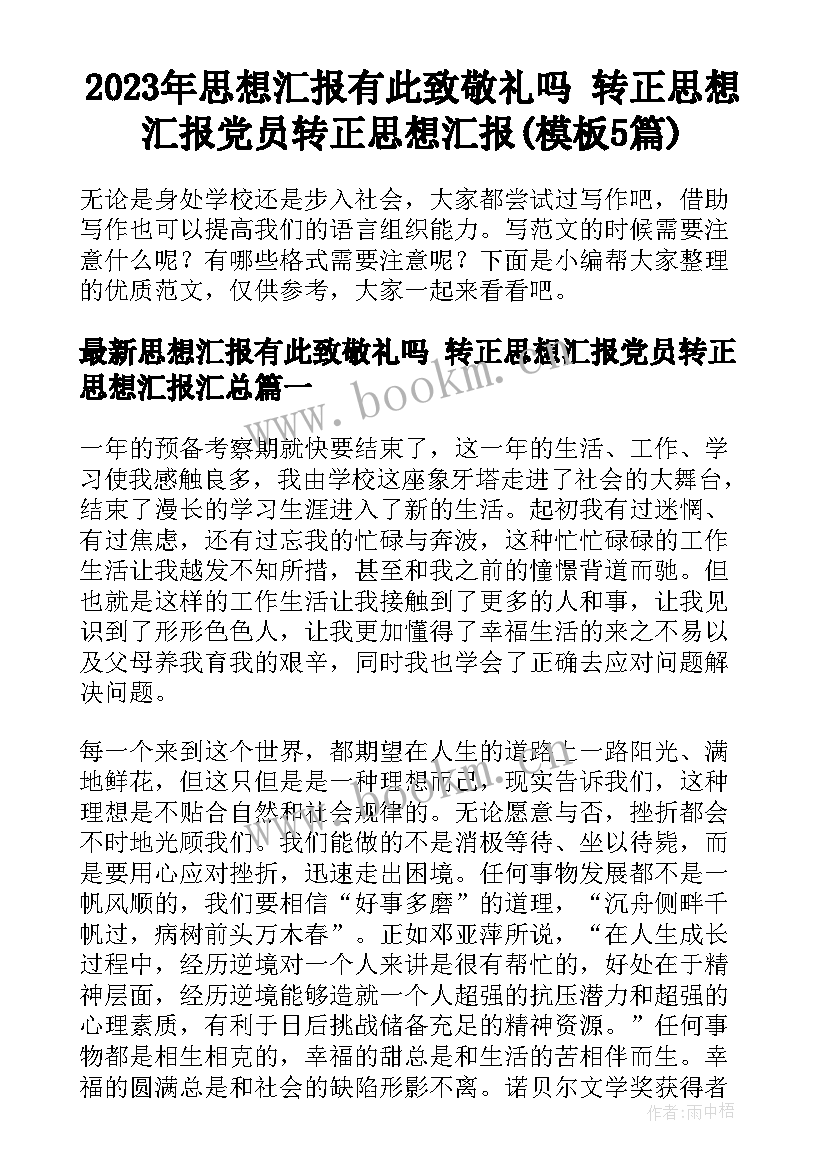 2023年思想汇报有此致敬礼吗 转正思想汇报党员转正思想汇报(模板5篇)