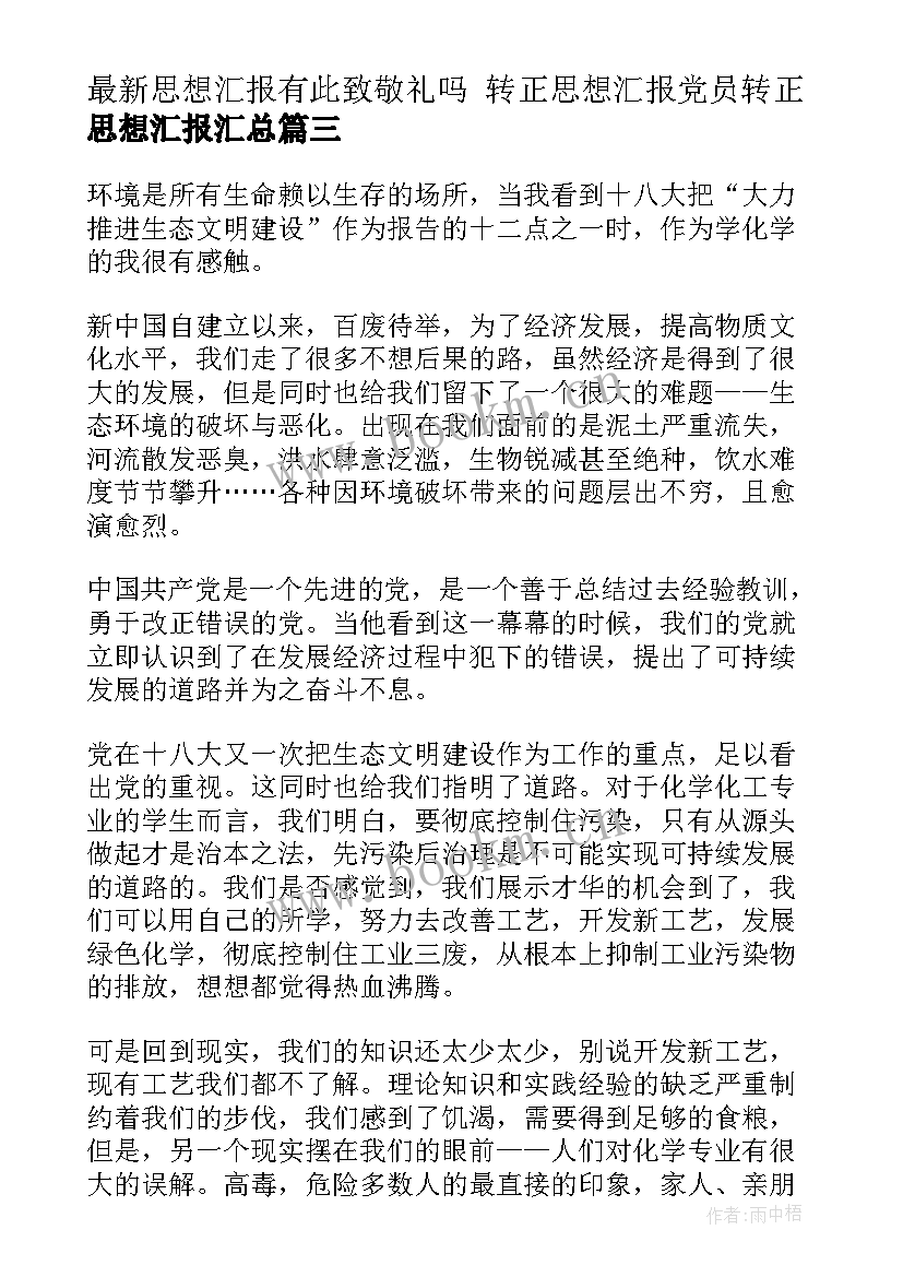 2023年思想汇报有此致敬礼吗 转正思想汇报党员转正思想汇报(模板5篇)