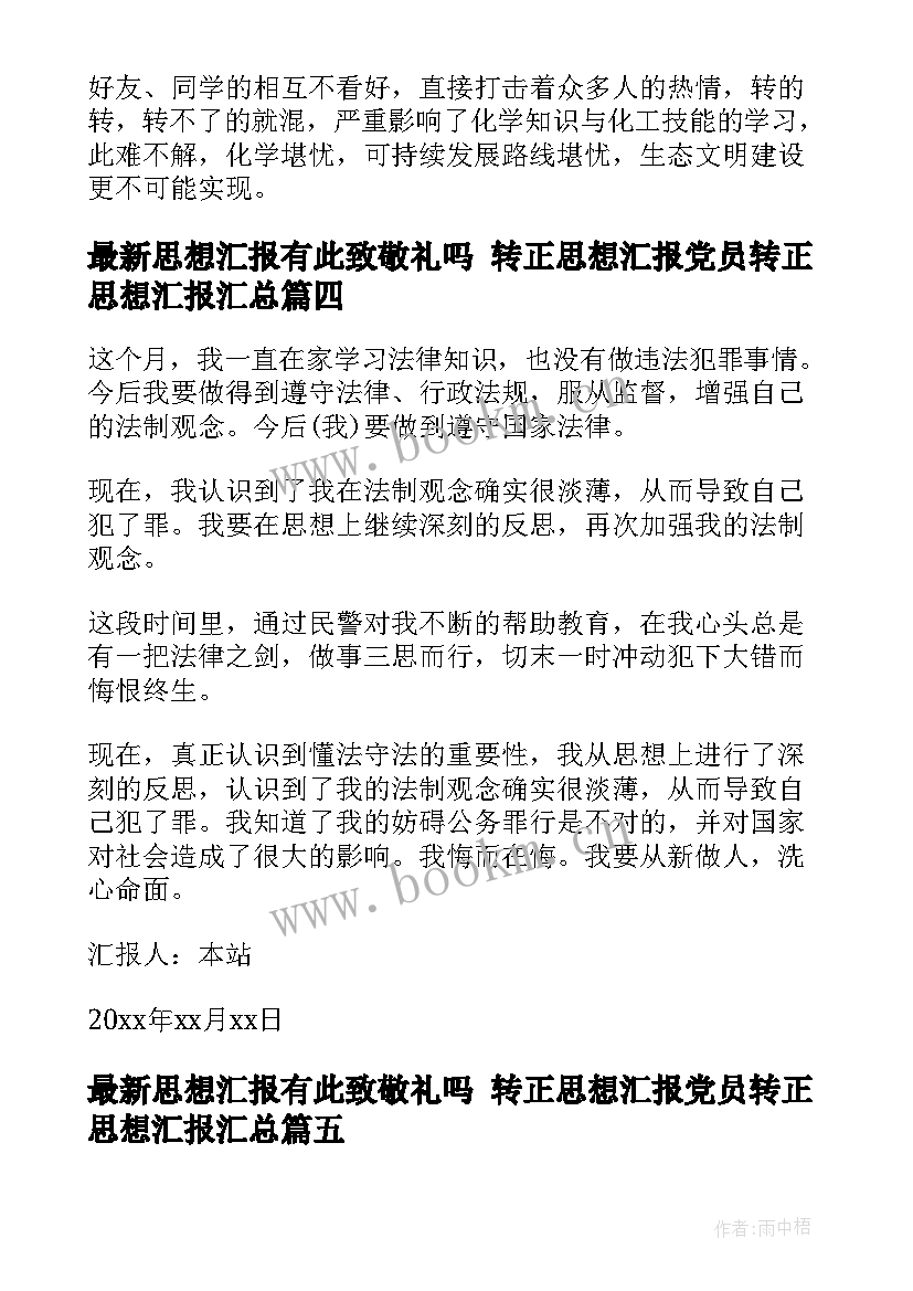 2023年思想汇报有此致敬礼吗 转正思想汇报党员转正思想汇报(模板5篇)