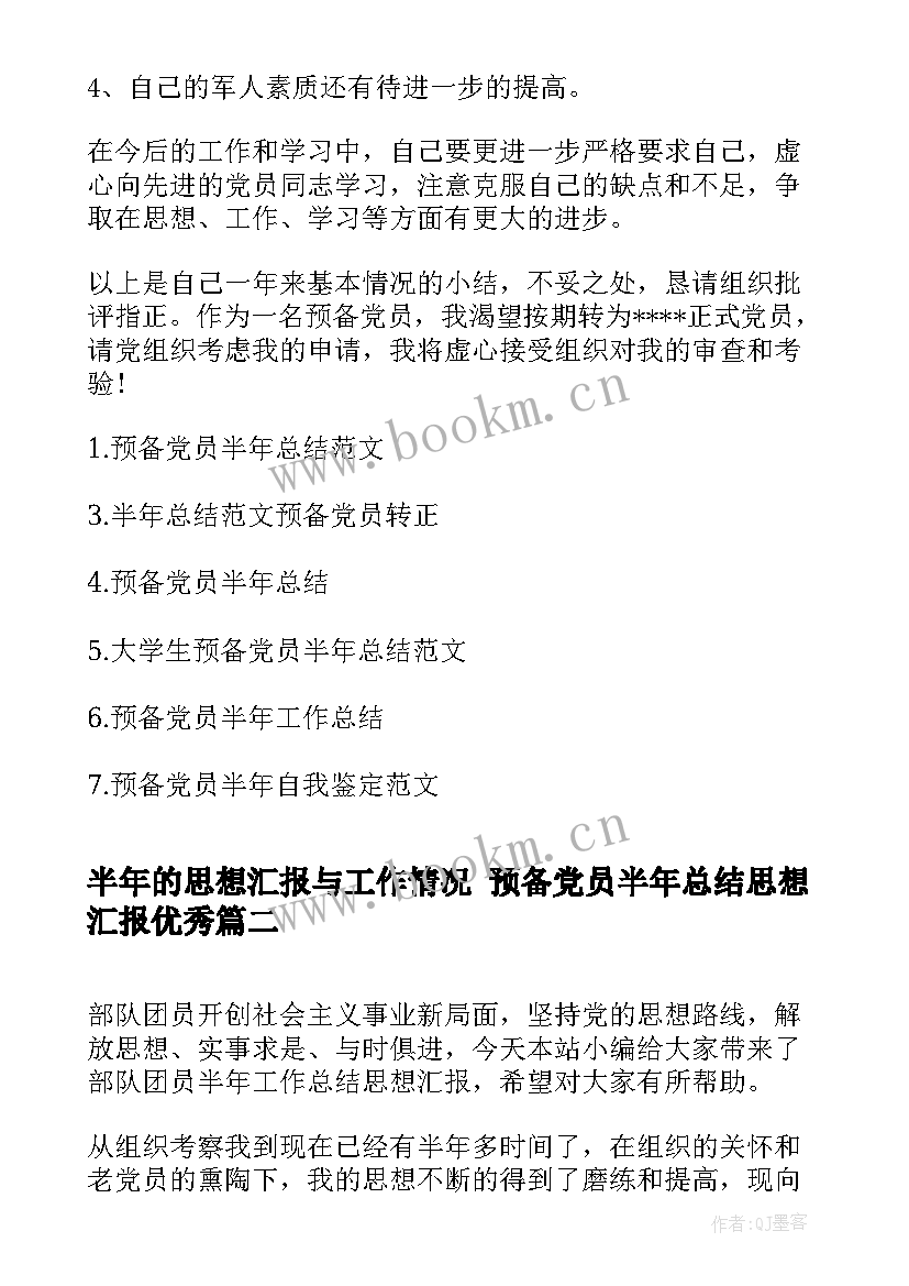 半年的思想汇报与工作情况 预备党员半年总结思想汇报(汇总5篇)