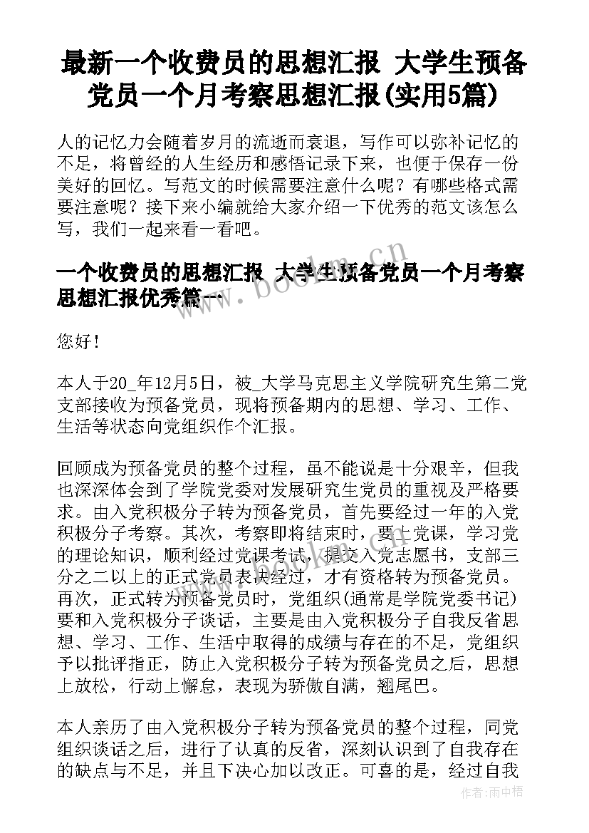 最新一个收费员的思想汇报 大学生预备党员一个月考察思想汇报(实用5篇)