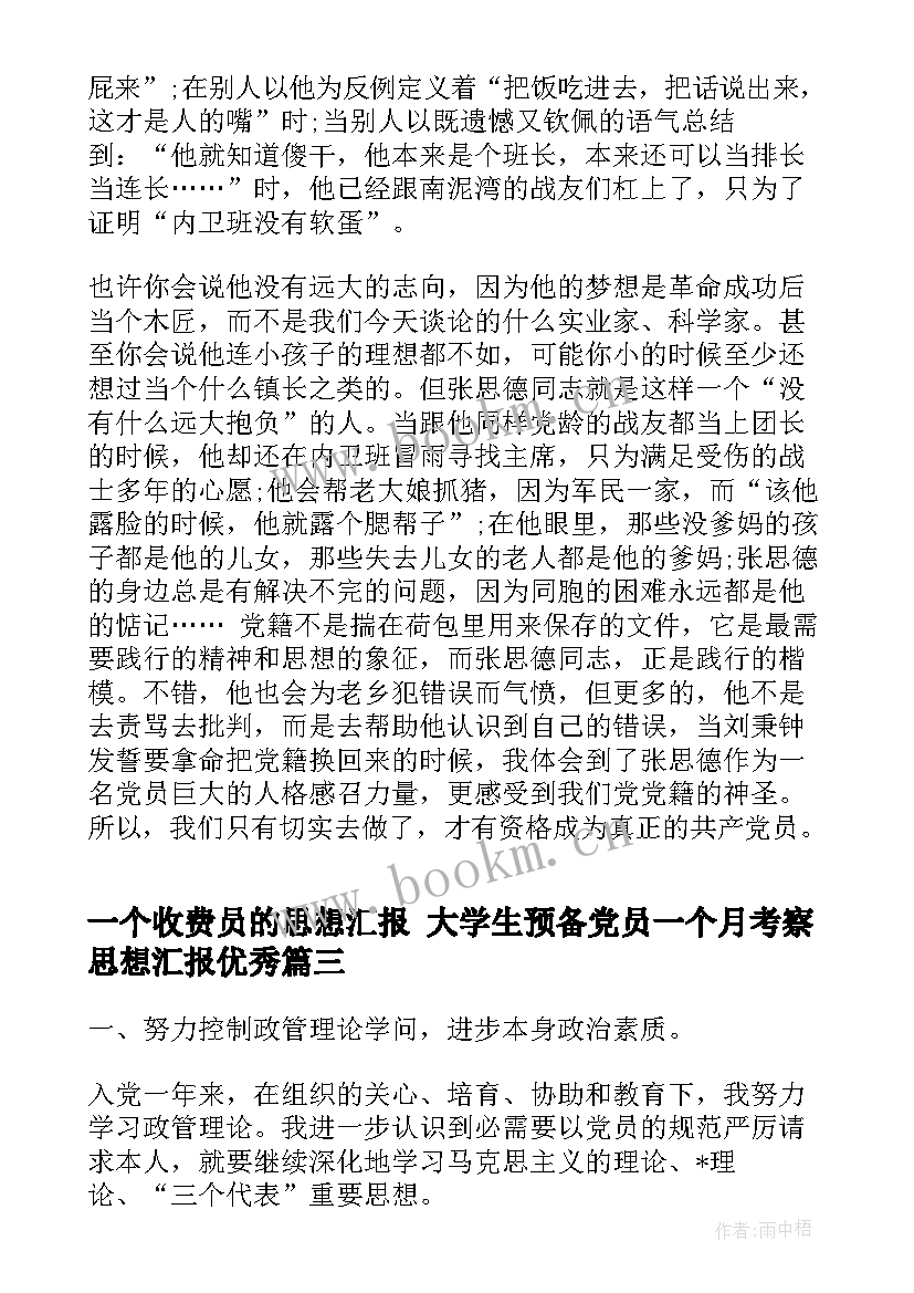 最新一个收费员的思想汇报 大学生预备党员一个月考察思想汇报(实用5篇)