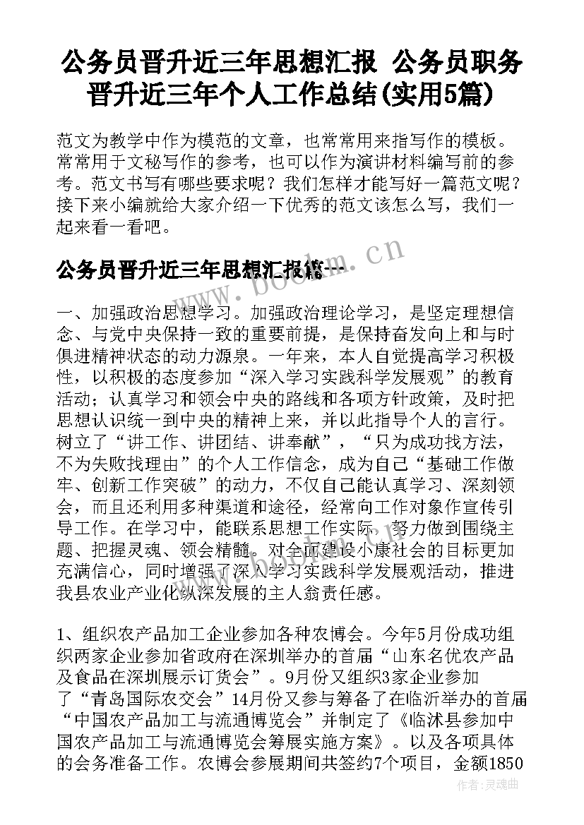 公务员晋升近三年思想汇报 公务员职务晋升近三年个人工作总结(实用5篇)