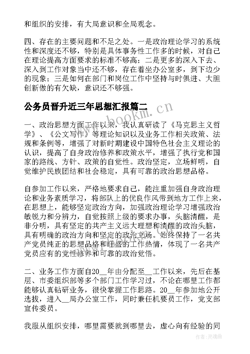 公务员晋升近三年思想汇报 公务员职务晋升近三年个人工作总结(实用5篇)