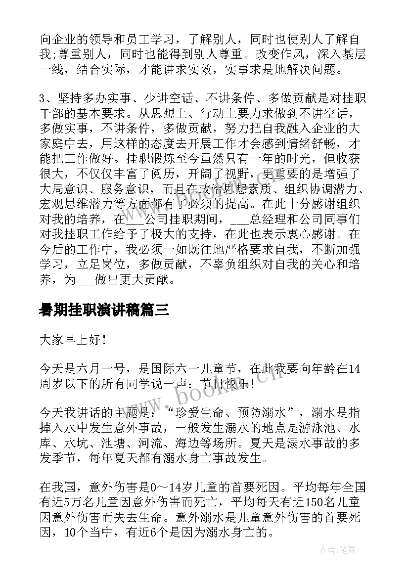 2023年暑期挂职演讲稿 国旗下暑期安全教育演讲稿(优秀5篇)