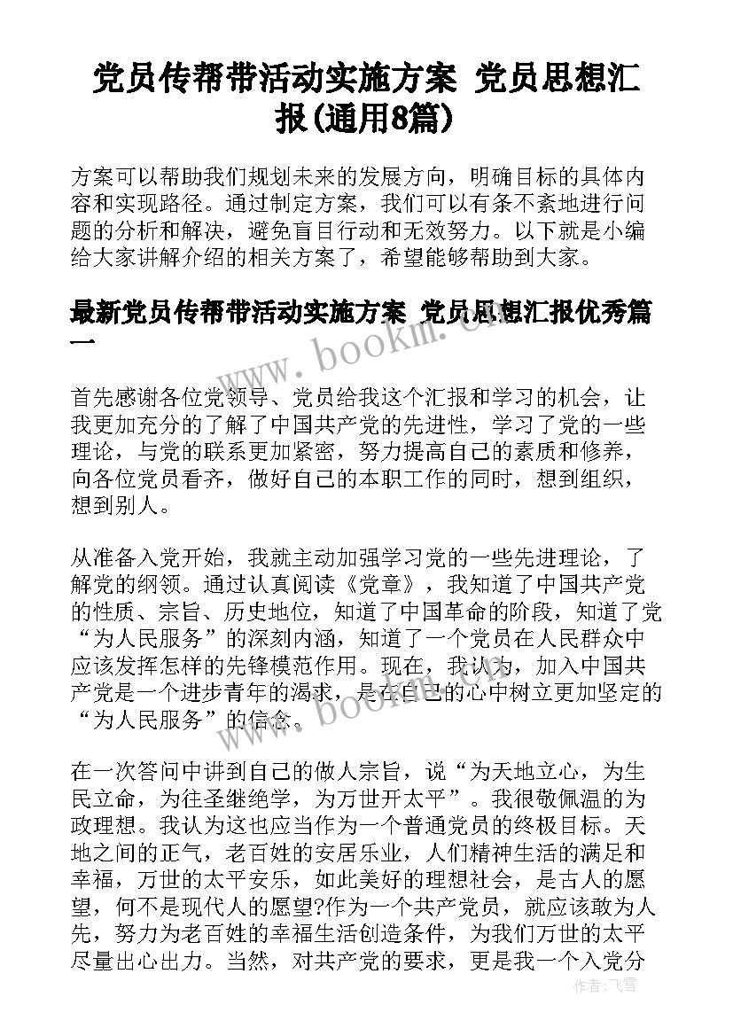 党员传帮带活动实施方案 党员思想汇报(通用8篇)