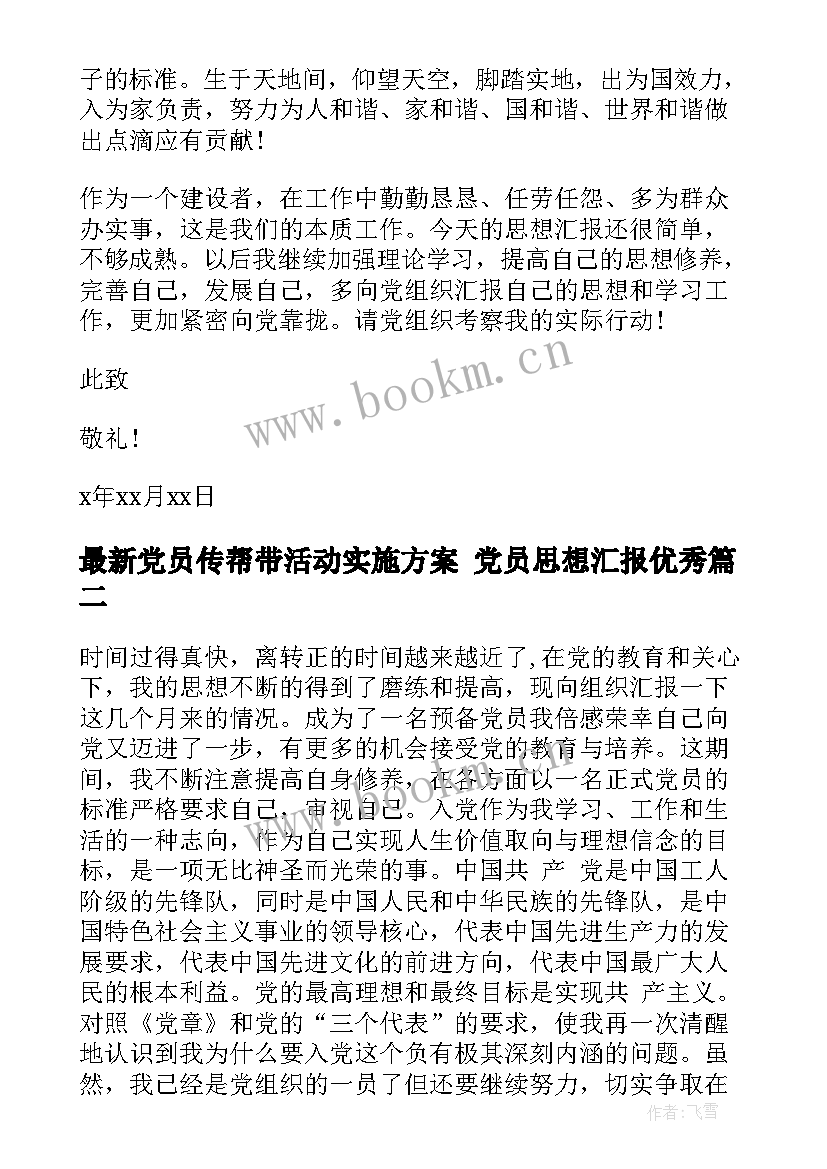 党员传帮带活动实施方案 党员思想汇报(通用8篇)