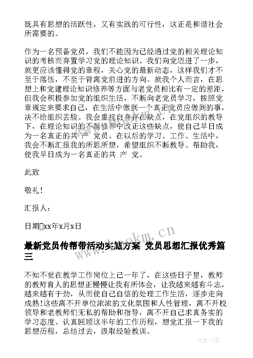 党员传帮带活动实施方案 党员思想汇报(通用8篇)