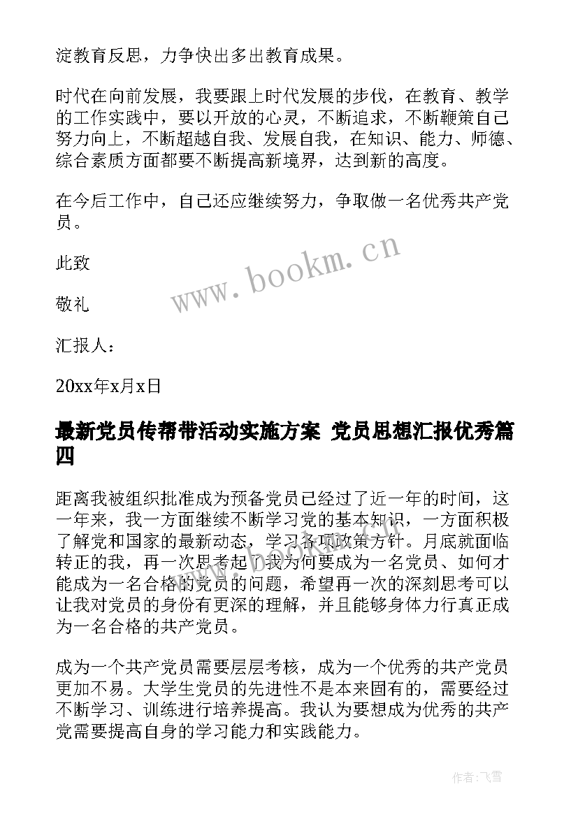 党员传帮带活动实施方案 党员思想汇报(通用8篇)