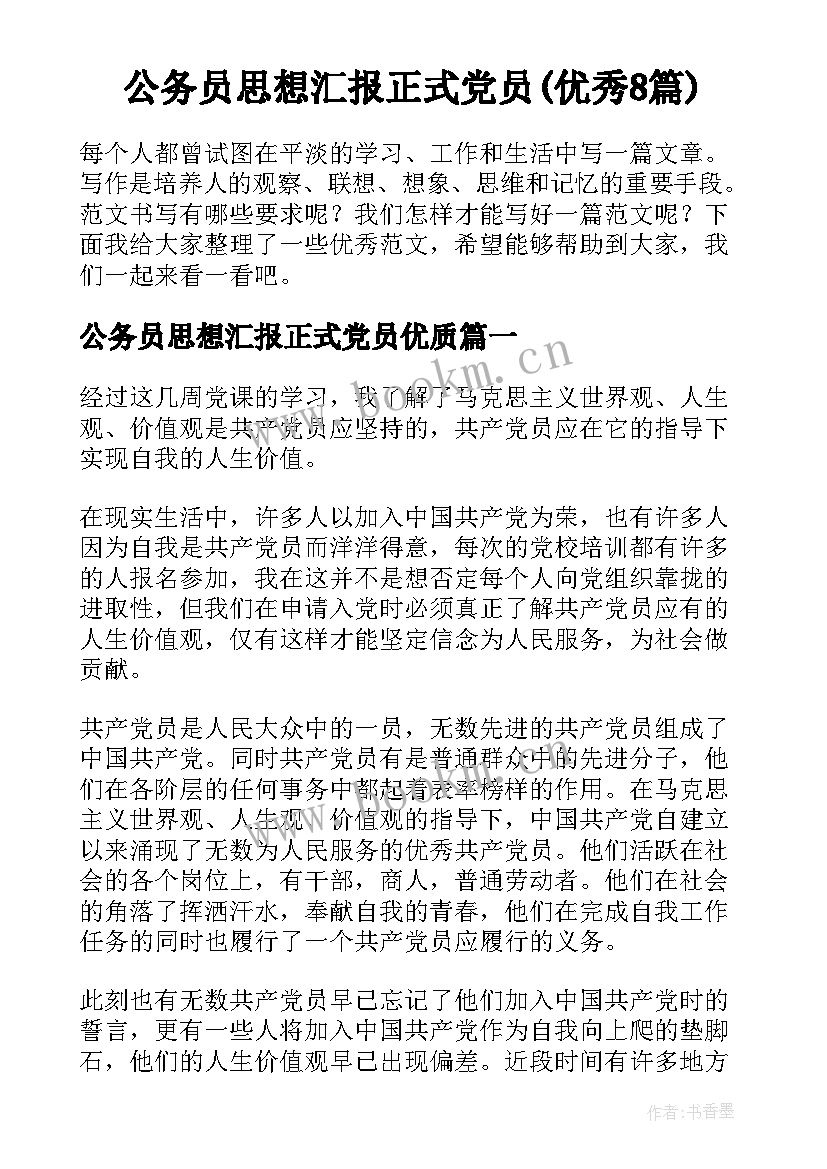 公务员思想汇报正式党员(优秀8篇)