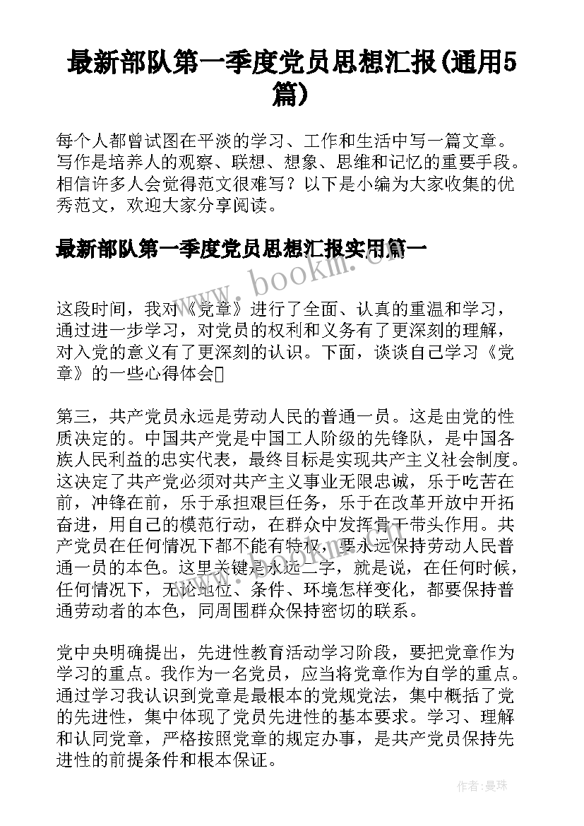 最新部队第一季度党员思想汇报(通用5篇)