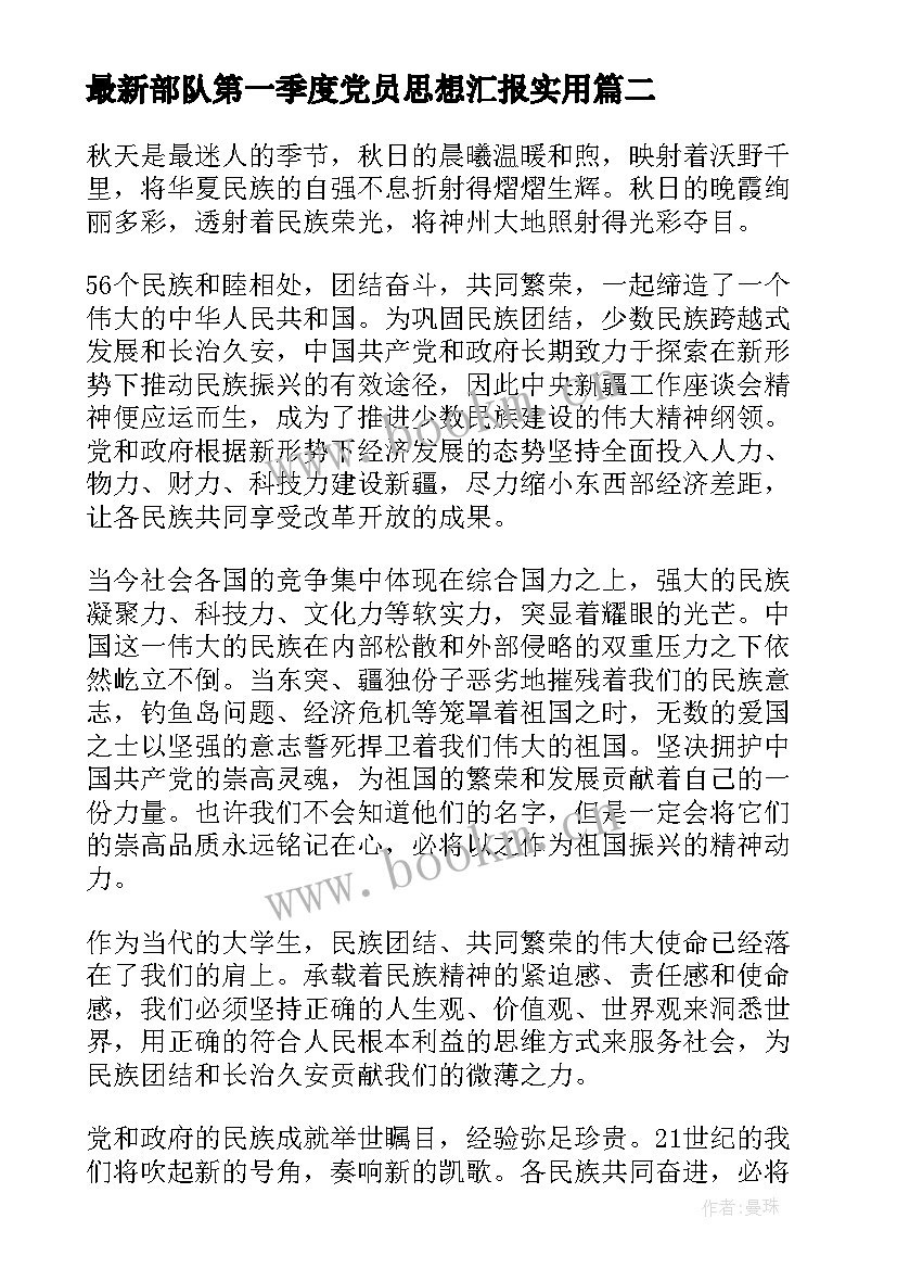 最新部队第一季度党员思想汇报(通用5篇)