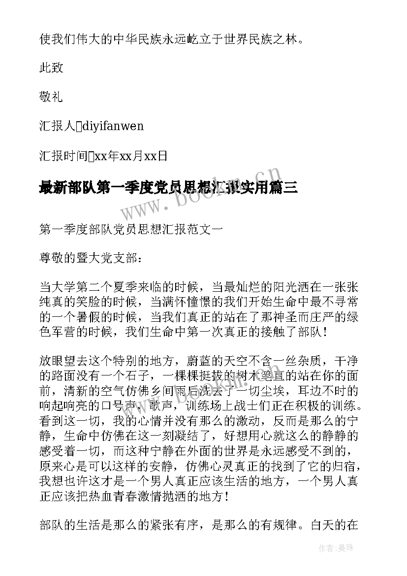 最新部队第一季度党员思想汇报(通用5篇)