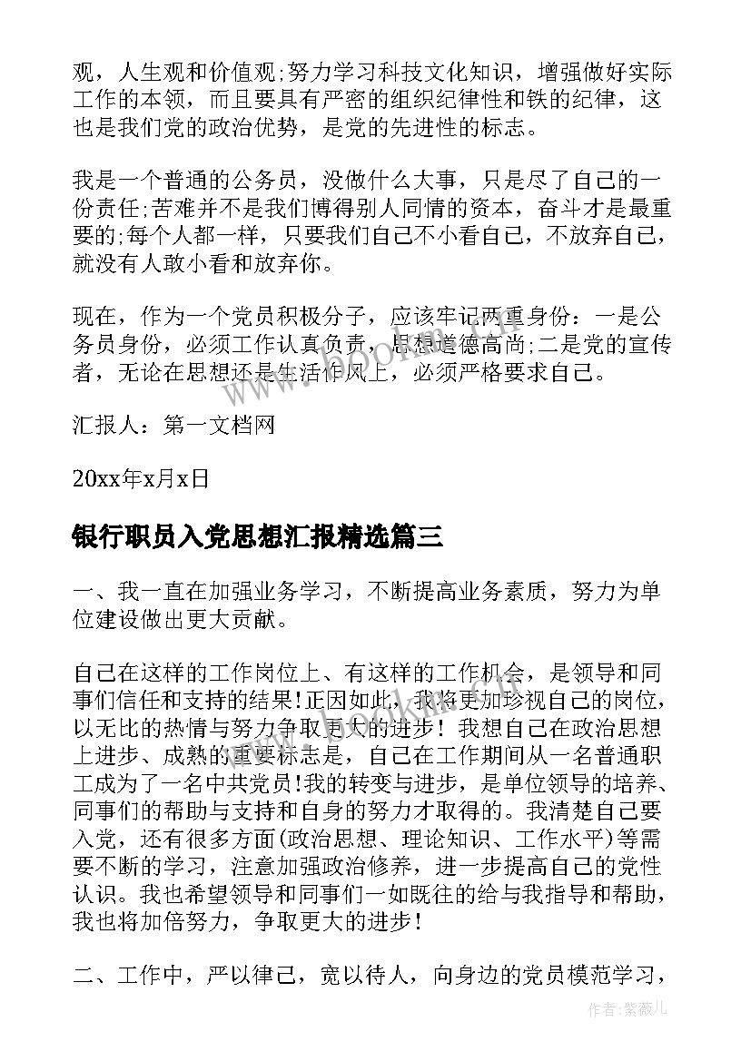 2023年银行职员入党思想汇报(通用6篇)