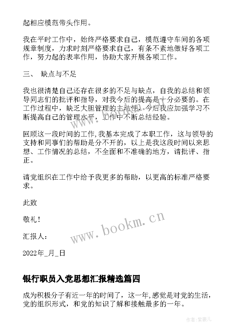 2023年银行职员入党思想汇报(通用6篇)