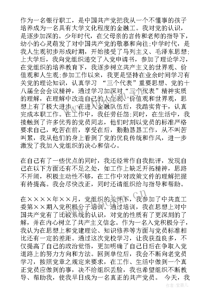 2023年银行职员入党思想汇报(通用6篇)