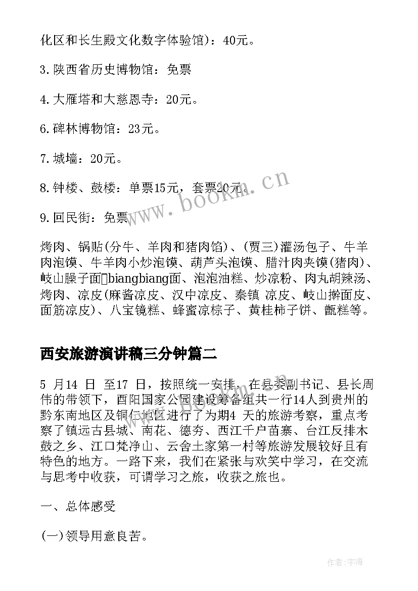 最新西安旅游演讲稿三分钟 西安旅游景点介绍(通用9篇)