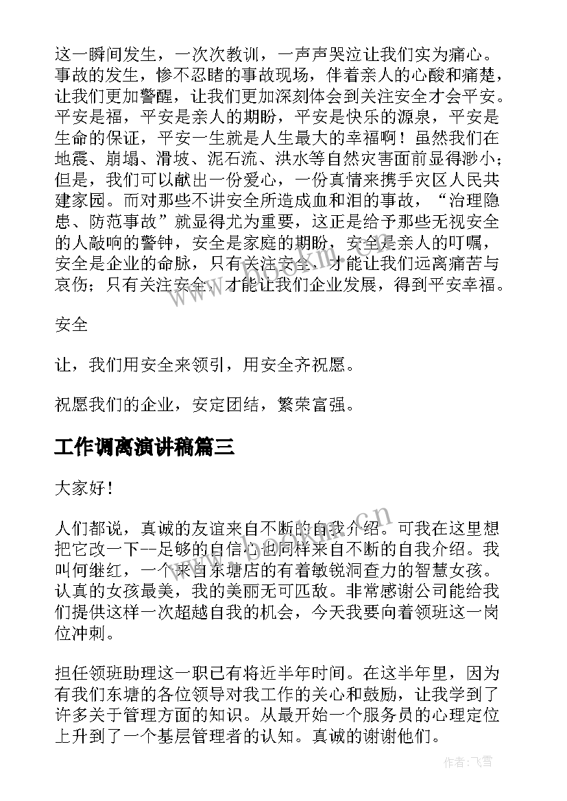 最新工作调离演讲稿 工作的演讲稿(实用9篇)