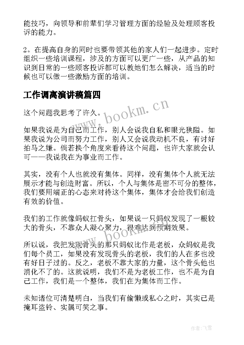 最新工作调离演讲稿 工作的演讲稿(实用9篇)