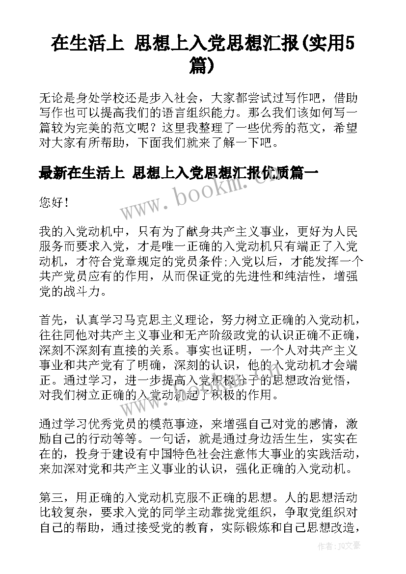 在生活上 思想上入党思想汇报(实用5篇)