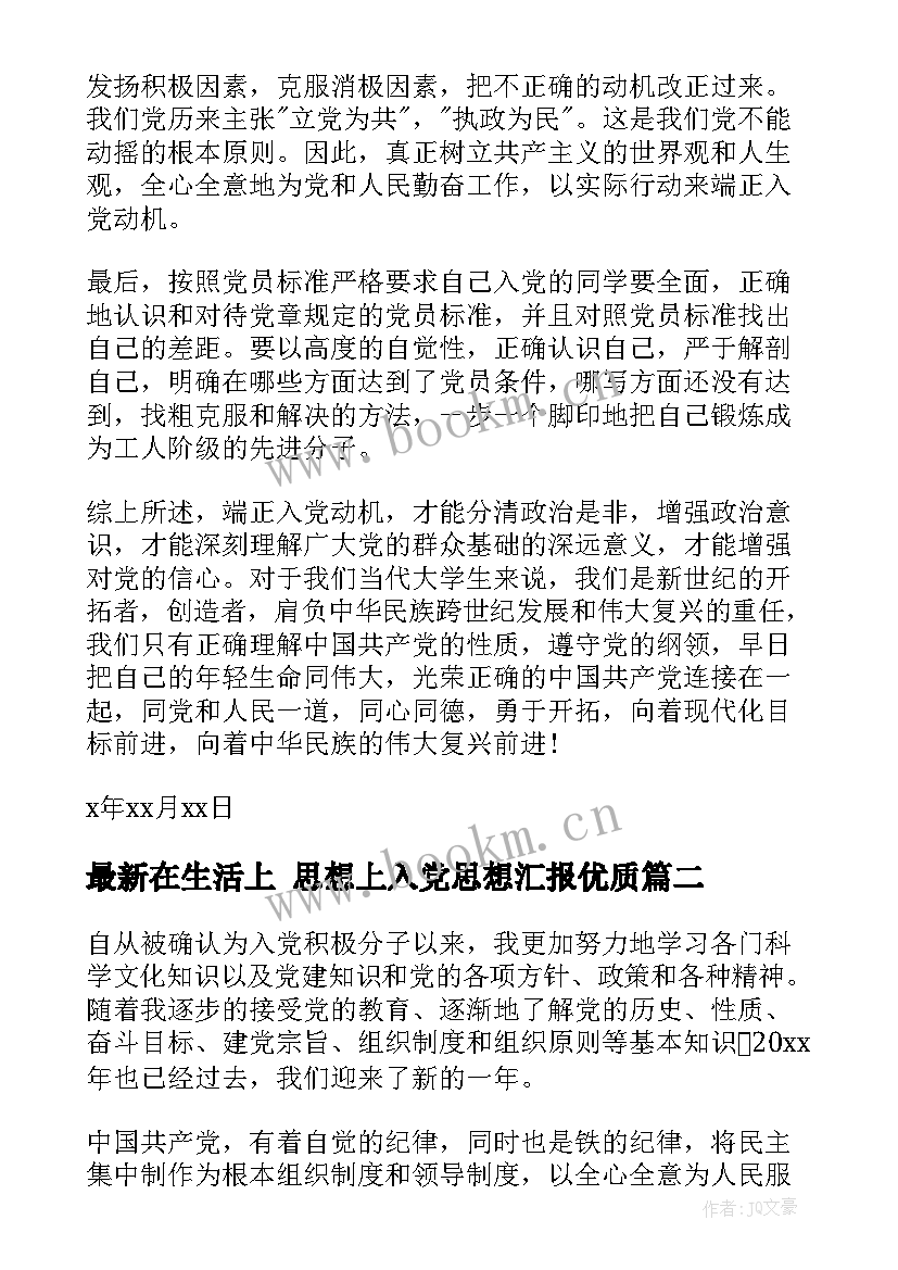 在生活上 思想上入党思想汇报(实用5篇)