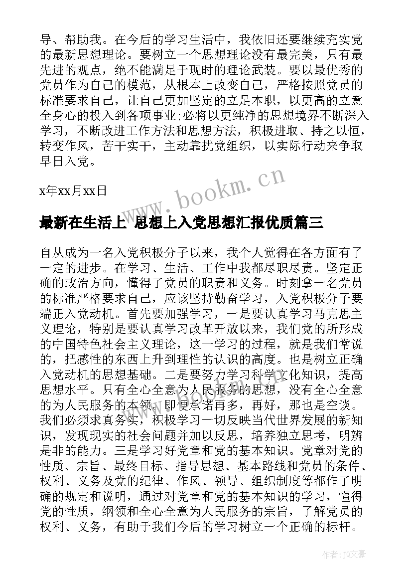 在生活上 思想上入党思想汇报(实用5篇)