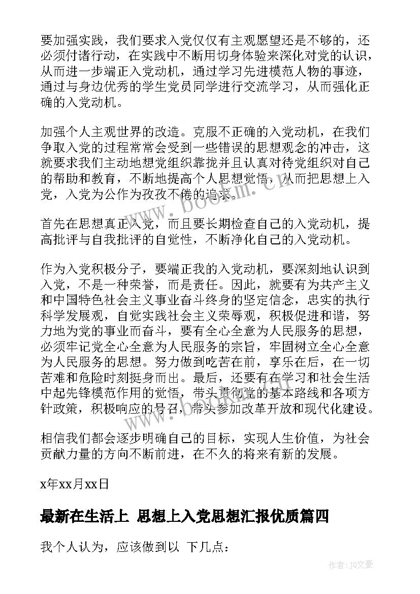 在生活上 思想上入党思想汇报(实用5篇)