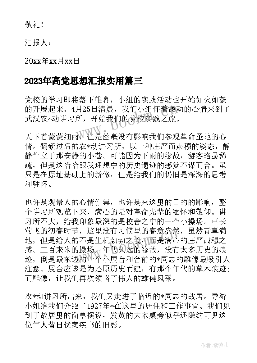 2023年高党思想汇报(优质6篇)