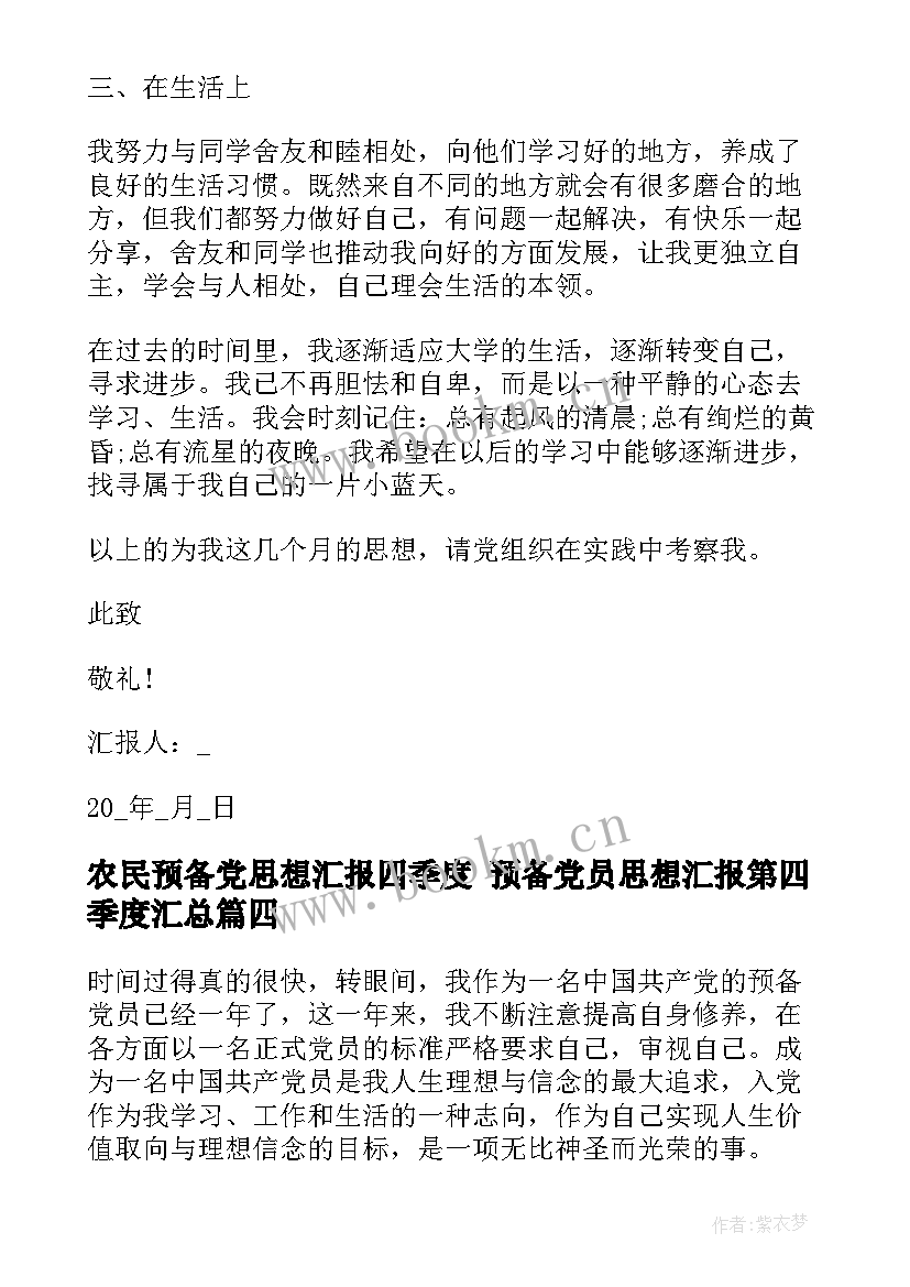 最新农民预备党思想汇报四季度 预备党员思想汇报第四季度(汇总10篇)