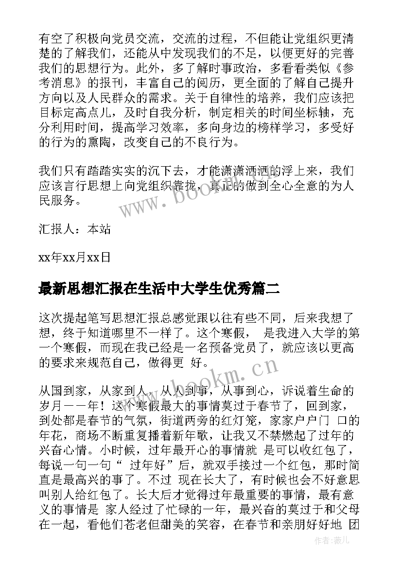 2023年思想汇报在生活中大学生(精选8篇)