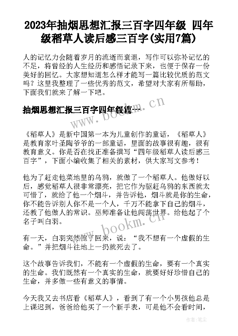 2023年抽烟思想汇报三百字四年级 四年级稻草人读后感三百字(实用7篇)