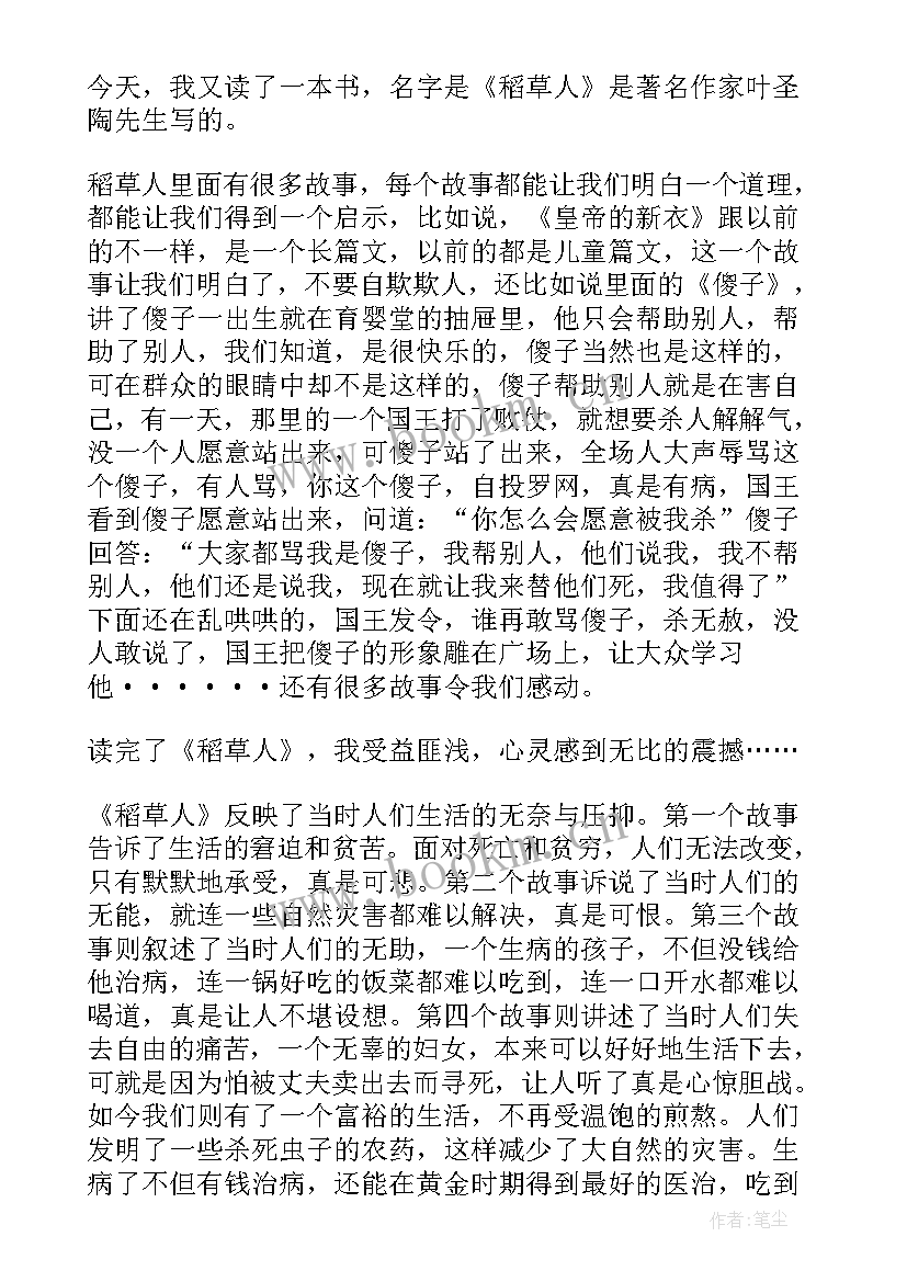 2023年抽烟思想汇报三百字四年级 四年级稻草人读后感三百字(实用7篇)