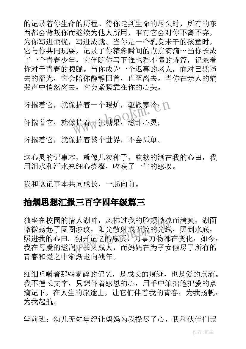 2023年抽烟思想汇报三百字四年级 四年级稻草人读后感三百字(实用7篇)