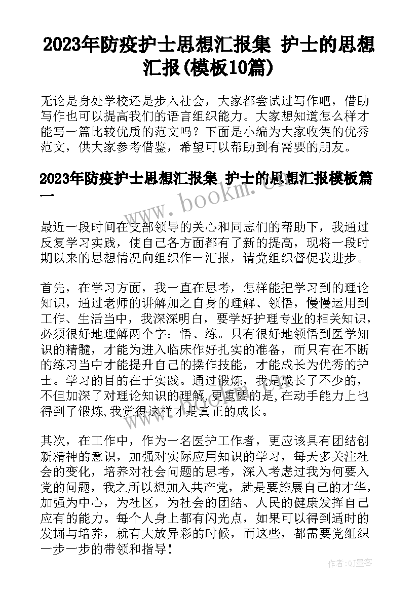 2023年防疫护士思想汇报集 护士的思想汇报(模板10篇)