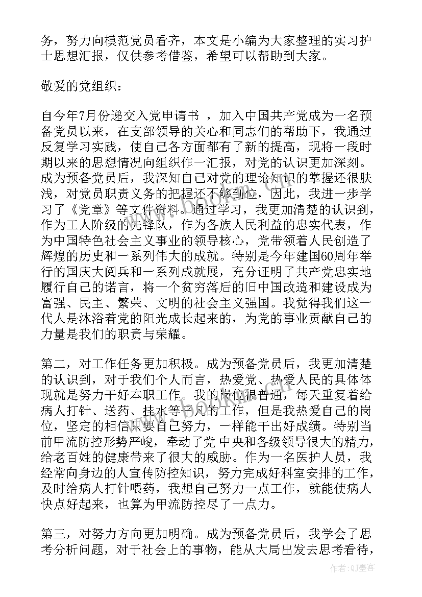 2023年防疫护士思想汇报集 护士的思想汇报(模板10篇)