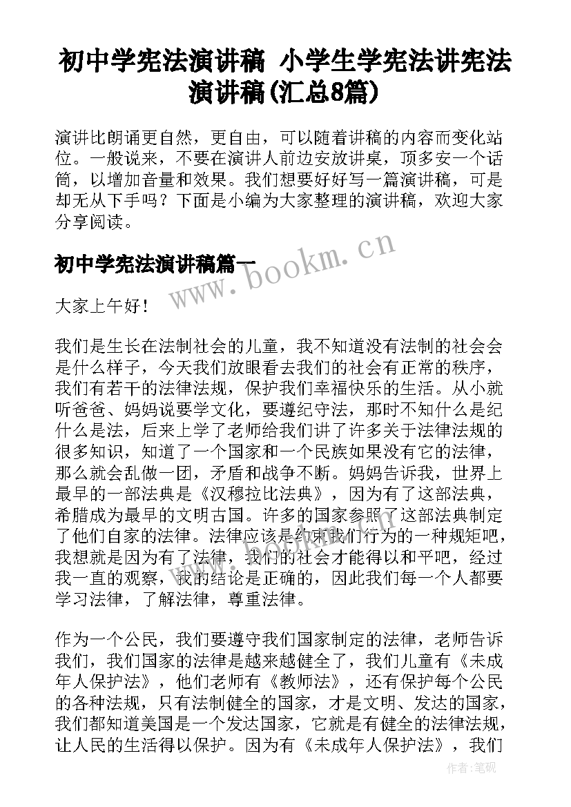 初中学宪法演讲稿 小学生学宪法讲宪法演讲稿(汇总8篇)