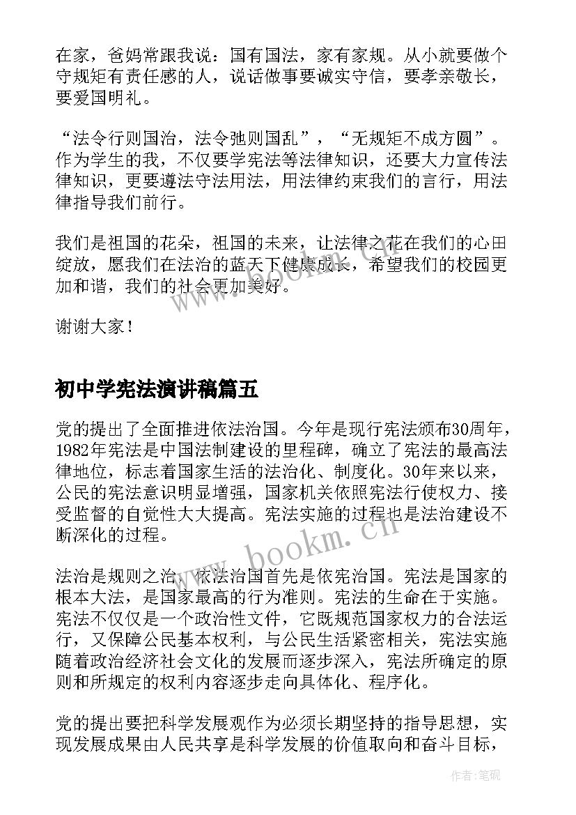 初中学宪法演讲稿 小学生学宪法讲宪法演讲稿(汇总8篇)