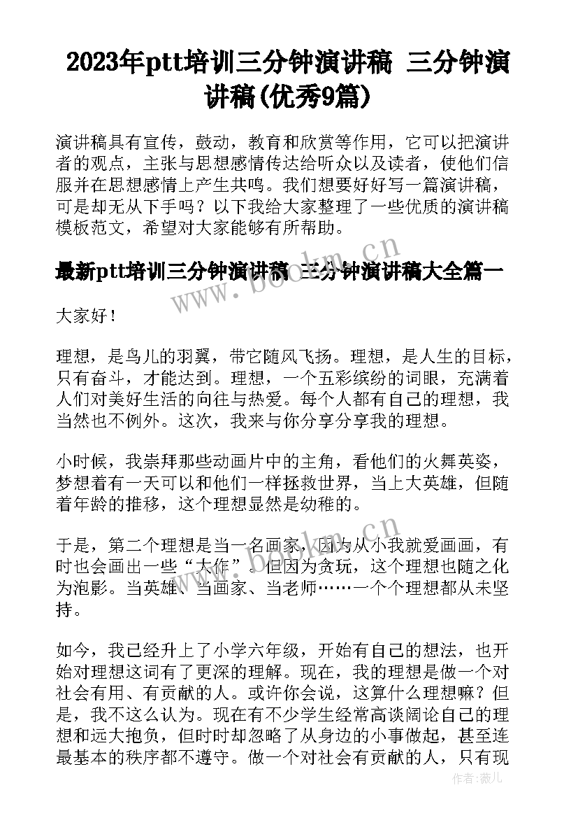 2023年ptt培训三分钟演讲稿 三分钟演讲稿(优秀9篇)