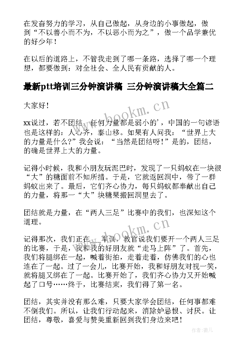 2023年ptt培训三分钟演讲稿 三分钟演讲稿(优秀9篇)