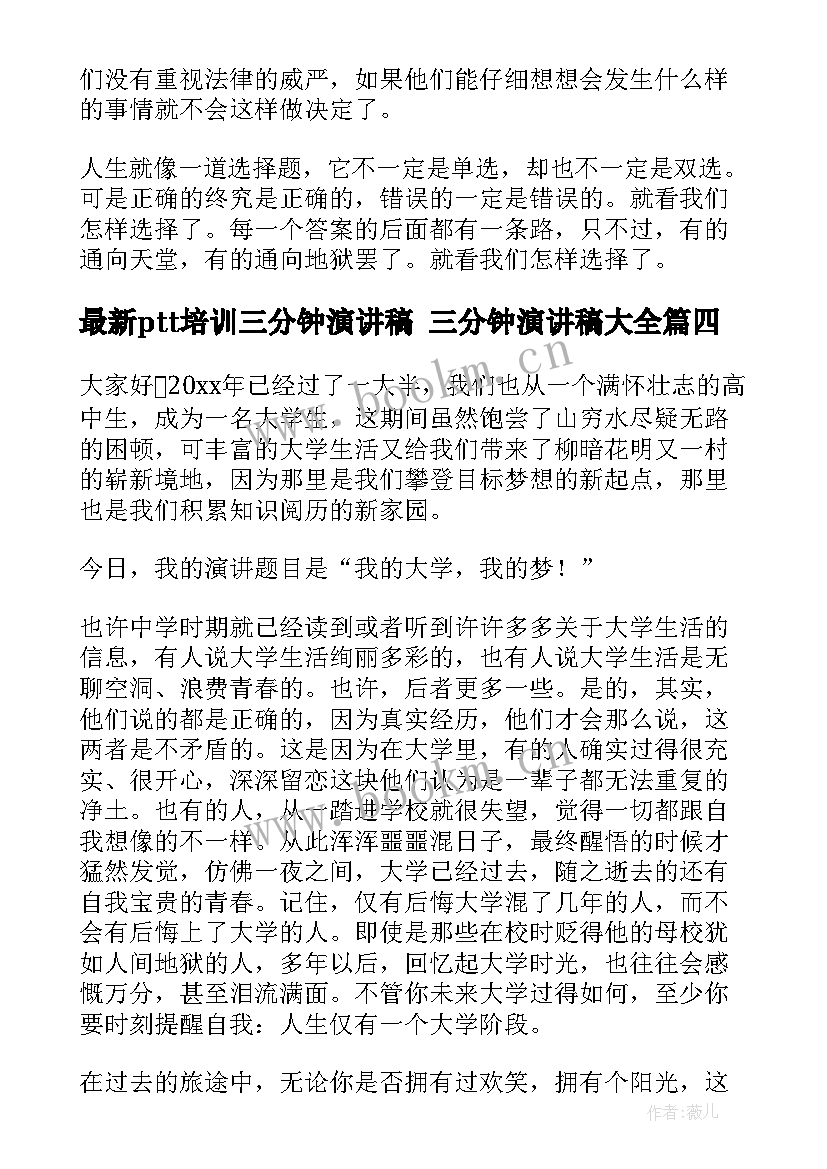 2023年ptt培训三分钟演讲稿 三分钟演讲稿(优秀9篇)