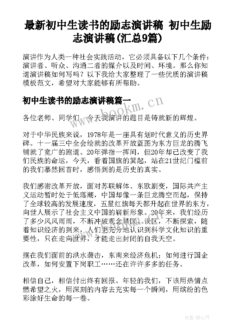 最新初中生读书的励志演讲稿 初中生励志演讲稿(汇总9篇)